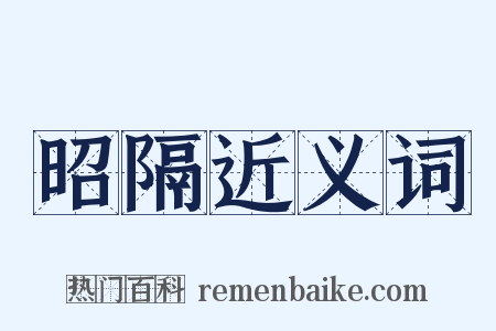 昭隔近义词是什么意思的图片